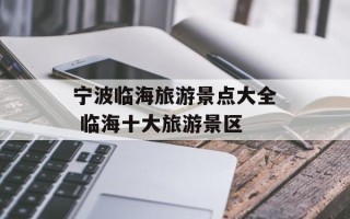 宁波临海旅游景点大全 临海十大旅游景区