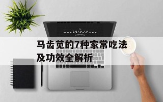 马齿苋的7种家常吃法及功效全解析