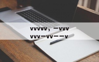 vvvvv，一vvvvvv一vv一一v