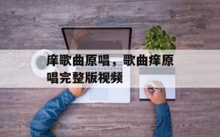 庠歌曲原唱，歌曲痒原唱完整版视频