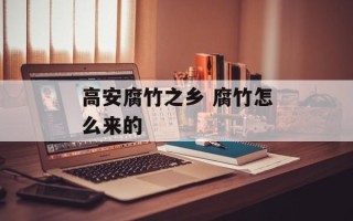 高安腐竹之乡 腐竹怎么来的