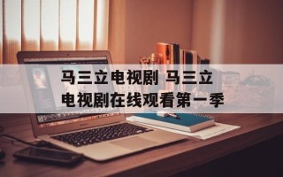 马三立电视剧 马三立电视剧在线观看第一季