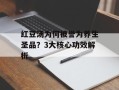红豆汤为何被誉为养生圣品？3大核心功效解析