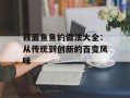 莜面鱼鱼的做法大全：从传统到创新的百变风味