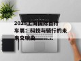 2025上海国际自行车展：科技与骑行的未来交响曲