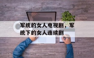 军统的女人电视剧，军统下的女人连续剧