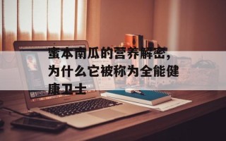 蜜本南瓜的营养解密,为什么它被称为全能健康卫士
