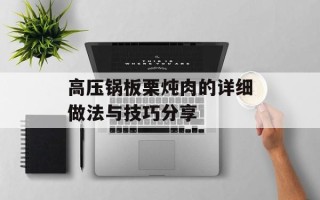 高压锅板栗炖肉的详细做法与技巧分享