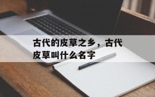 古代的皮草之乡，古代皮草叫什么名字