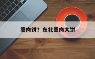 熏肉饼？东北熏肉大饼
