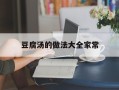 豆腐汤的做法大全家常