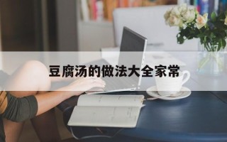 豆腐汤的做法大全家常