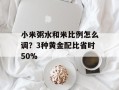 小米粥水和米比例怎么调？3种黄金配比省时50%