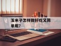 玉米子怎样做好吃又简单呢？