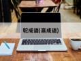 鸵成语(赢成语)
