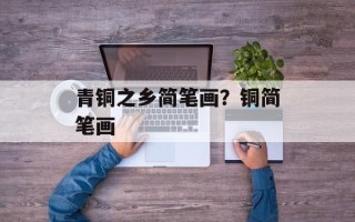 青铜之乡简笔画？铜简笔画