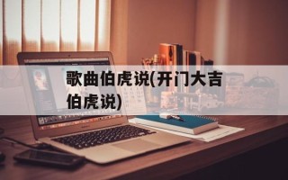 歌曲伯虎说(开门大吉伯虎说)