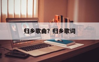 归乡歌曲？归乡歌词
