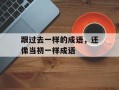跟过去一样的成语，还像当初一样成语