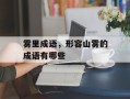 雾里成语，形容山雾的成语有哪些