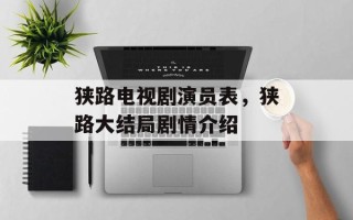 狭路电视剧演员表，狭路大结局剧情介绍