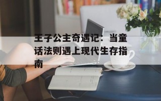 王子公主奇遇记：当童话法则遇上现代生存指南