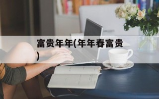 富贵年年(年年春富贵)