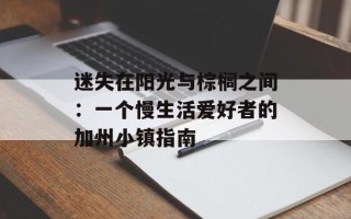 迷失在阳光与棕榈之间：一个慢生活爱好者的加州小镇指南
