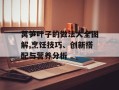 莴笋叶子的做法大全图解,烹饪技巧、创新搭配与营养分析