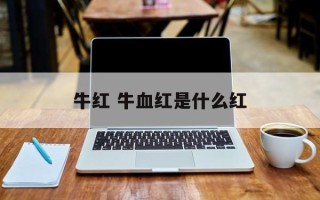 牛红 牛血红是什么红