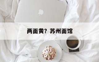 两面黄？苏州面馆