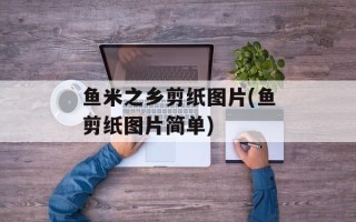 鱼米之乡剪纸图片(鱼剪纸图片简单)