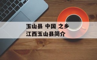 玉山县 中国 之乡 江西玉山县简介