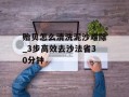 贻贝怎么清洗泥沙难除_3步高效去沙法省30分钟