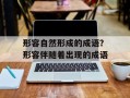 形容自然形成的成语？形容伴随着出现的成语