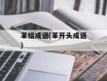 革组成语(革开头成语)