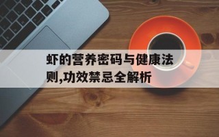 虾的营养密码与健康法则,功效禁忌全解析