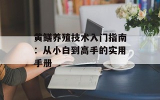 黄鳝养殖技术入门指南：从小白到高手的实用手册