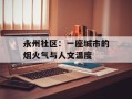 永州社区：一座城市的烟火气与人文温度