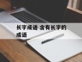 长字成语 含有长字的成语