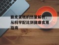 脆皮蛋糕的热量解析：从科学配比到健康食用指南