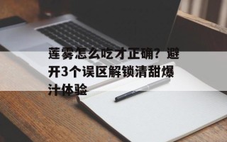 莲雾怎么吃才正确？避开3个误区解锁清甜爆汁体验
