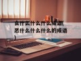食什么什么什么成语(恶什么什么什么的成语)