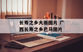 长寿之乡大雨图片 广西长寿之乡巴马图片