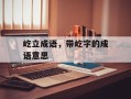 屹立成语，带屹字的成语意思