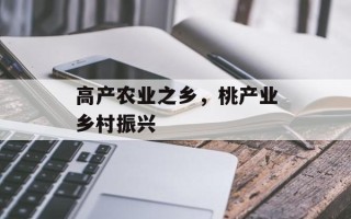 高产农业之乡，桃产业乡村振兴