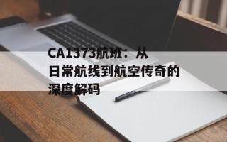 CA1373航班：从日常航线到航空传奇的深度解码