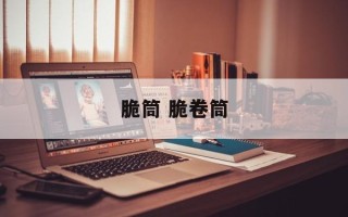 脆筒 脆卷筒