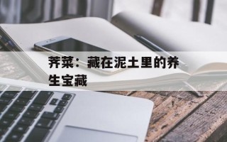 荠菜：藏在泥土里的养生宝藏