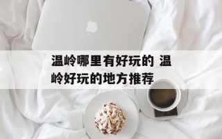 温岭哪里有好玩的 温岭好玩的地方推荐